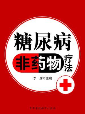 cover image of 糖尿病非药物疗法